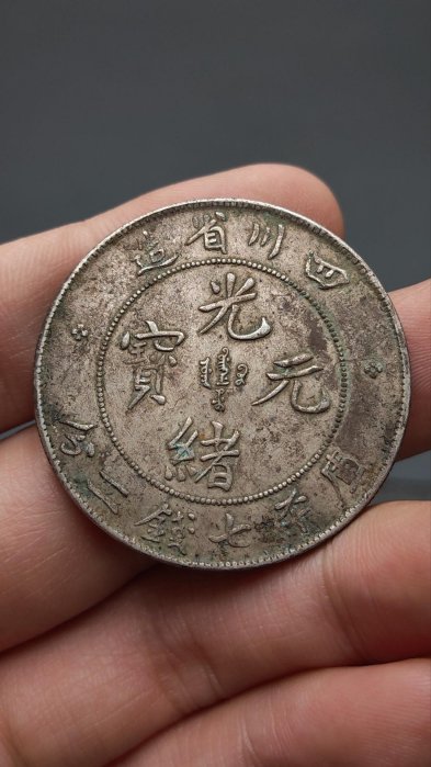 中国古銭　銅貨 四川省造 光緒元寶 當十 NGC AU53BN 極美品　本物 四川省造光緒元寶-優惠推薦2025年9月| Yahoo拍賣