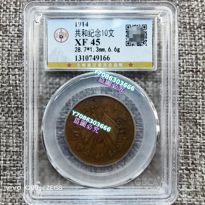 GBCA公博評級鑒定XF45中華民國共和紀念幣十文銅幣點“我”和我吧錢幣紀念