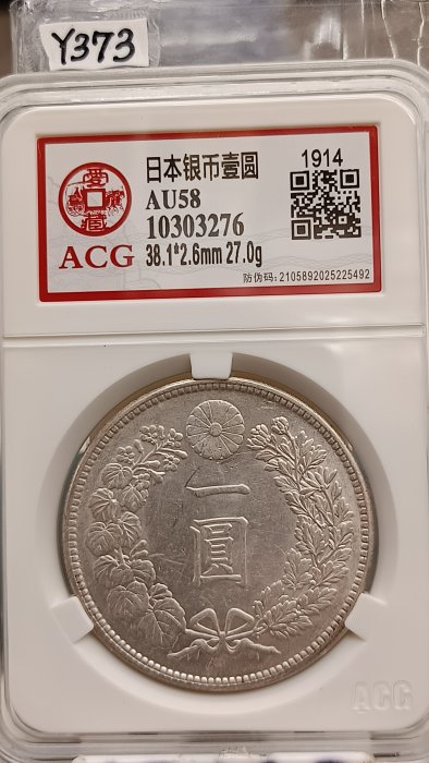 Y373鑑定幣日本大正三年一圓龍銀ACG愛藏鑑定AU58編號10303276 | Yahoo拍賣