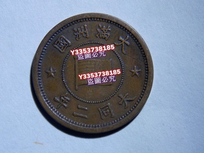 古錢 大满洲国 五釐銅貨 滿洲國大同錢幣的價格推薦- 2025年8月| 比價比個夠BigGo