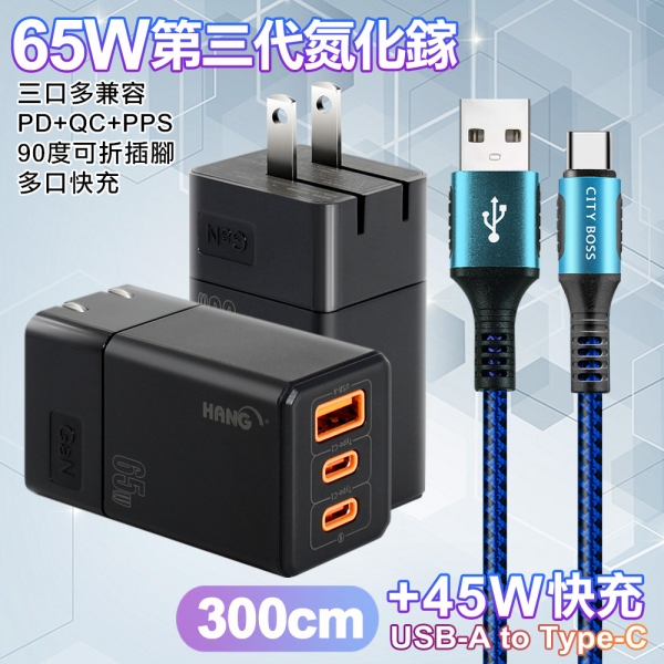 HANG 三代氮化鎵65W 黑色+勇固線耐彎折編織線USB-Type-C-300cm