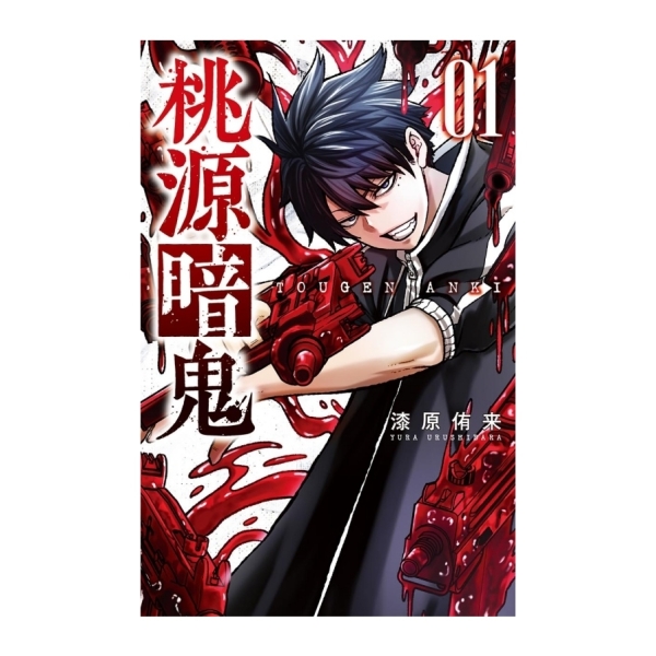 桃源暗鬼(1) | 漫畫/輕小說/圖文| Yahoo購物中心