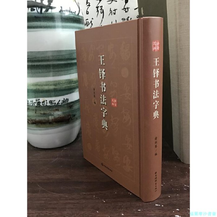 福爾摩沙書齋】王鐸書法字典| Yahoo拍賣