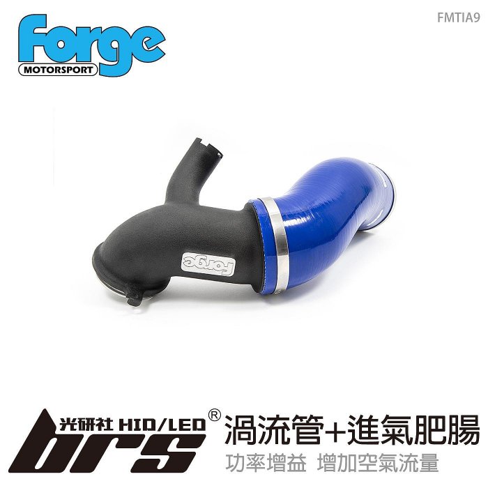 【brs光研社】FMTIA9 Forge 渦輪 進氣管 Volkswagen VW 福斯 Golf 8 R Tiguan Arteon 430 Audi S3