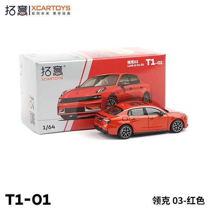 仿真模型車拓意XCARTOYS 1/64 微縮模型合金汽車模型領克03-紅色