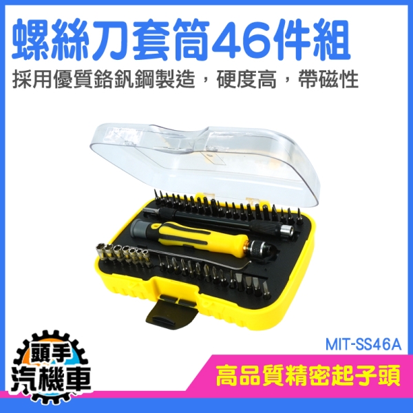 起子 小螺絲起子 工具箱 螺絲刀套筒 套筒組合 螺絲刀 螺絲起子 十字起子 套筒套裝 MIT-SS46A