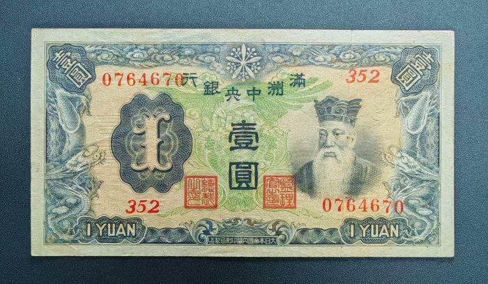 旧貨幣满州中央銀行 1000圓 滿洲國圓- 維基百科，自由的百科全書