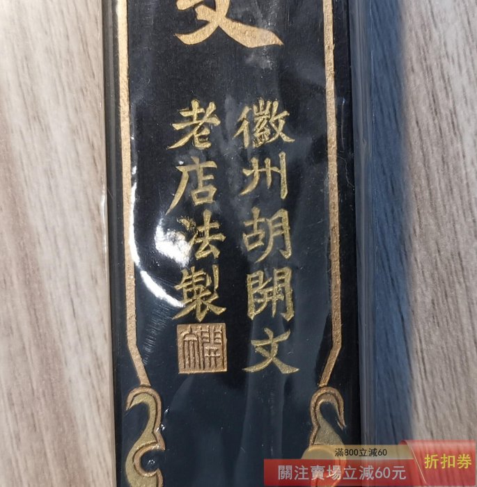 K05162【徽州屯鎮起首老胡開文監製】超頂漆煙 墨 南極星輝 吉生寫 中國