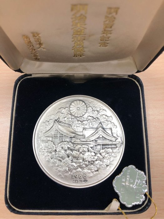 日本1966年明治百年紀念天皇御肖像牌銀章（120g,帶原盒証）少見| Yahoo拍賣