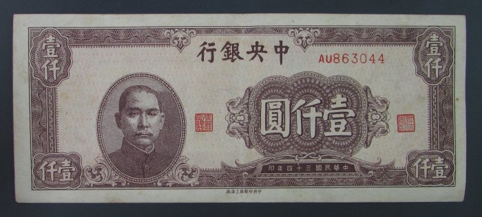 中國淮南銀行 十元 樣本 紙幣 1000 試作札詳細不明 dp3218，民國34年，中央銀行法幣1000元，中央上海版，約87%新