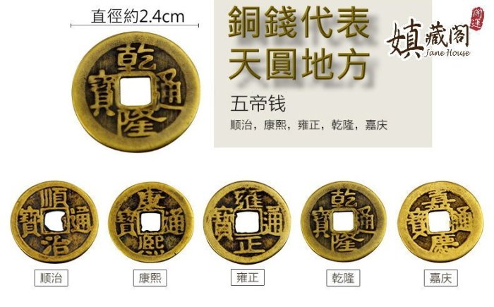 嫃藏閣~已開光風水開運36枚五帝錢順治康熙雍正乾隆嘉慶五帝銅錢幣旺財