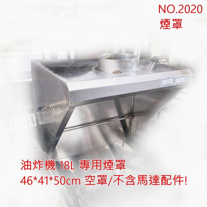 高雄 二手 煙罩 抽油煙 油炸機 專用 空罩 部含馬達/配件 餐飲設備 同行價/高雄自取/無保固 東東編號2020