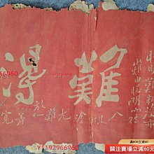清代朱拓鄭板橋《難得糊涂》，少見，品相差點，四邊稍截修一下效果能
