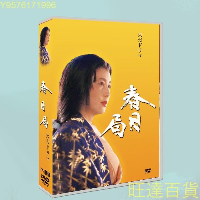大河劇《春日局》大原麗子/ 山下真司17DVD盒裝光盤旺達の店