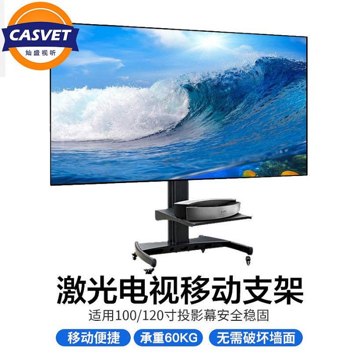 CASVET燦盛激光電視機硬屏云臺支架定制通用移動推車堅果S1 SC SA