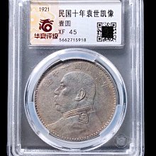 袁世凱 中国銀貨 壹圓銀貨 中華民国10年造 1921年 銀貨 壹圓 | 古銭