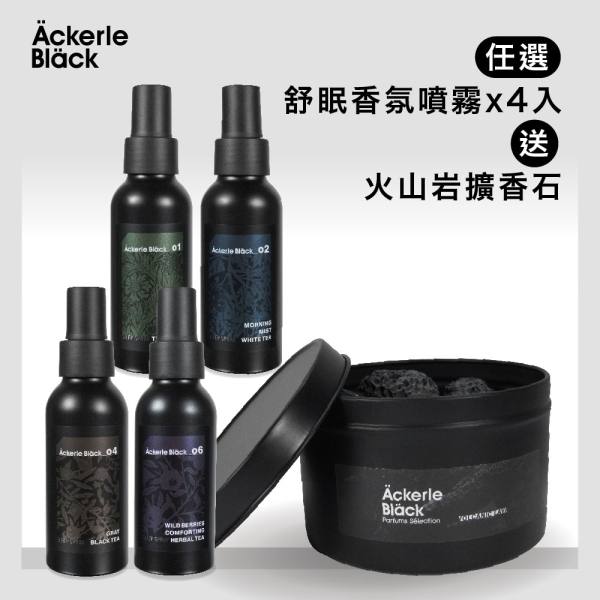 【雙11限定】阿克黑舒眠香氛噴霧100ml×4入＋贈火山岩擴香石｜木質香氣 枕頭織品噴霧 舒眠放鬆