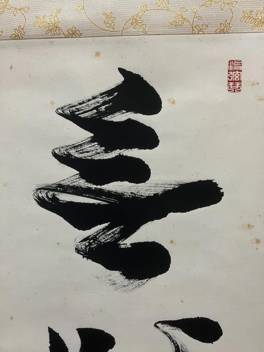 芳賀幸四郎臨濟宗妙心寺派禪意書法茶掛《無心歸大道》國畫書法古玩字畫