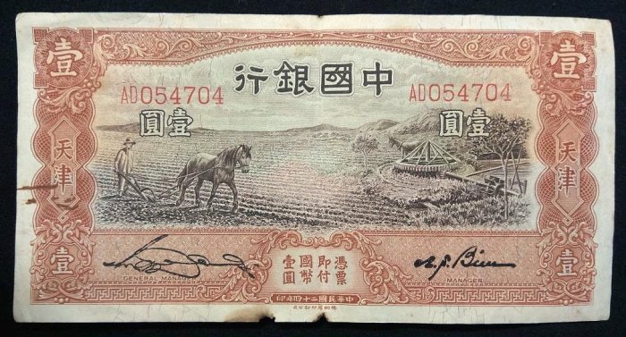 中國銀行壹圓一元1元馬拉犁民國二十四年紙幣德納羅版054704