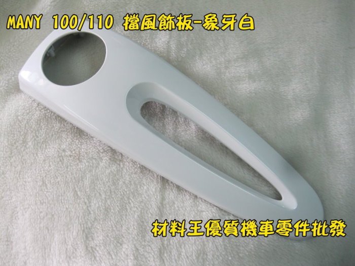 材料王⭐光陽 MANY 110.MANY110.MANY 副廠 前頂護蓋 領帶 面板領帶 前護蓋外蓋