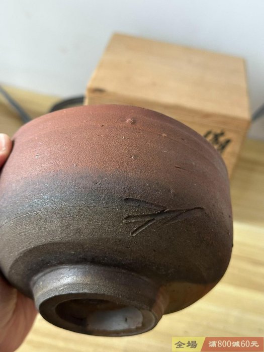 日本備前燒【藤原雄】茶碗抹茶碗作者是備前燒已故第四位國指定重要無形