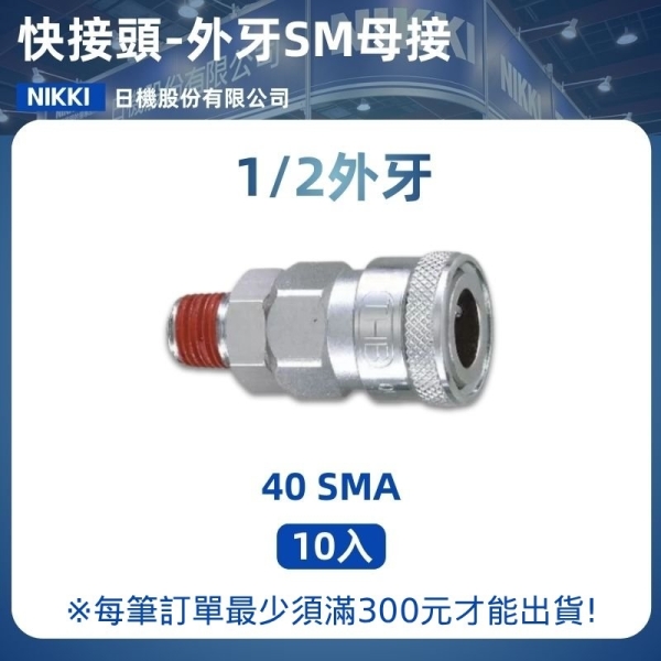 【日機】快速接頭母 40SMA 1/2"PT內牙 10入/包 空壓接頭 快接頭 空壓配件