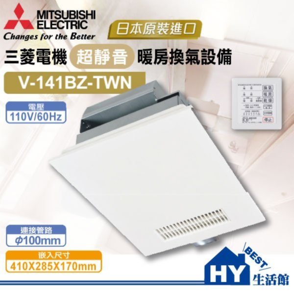 含稅MITSUBISHI 三菱V-141BZ-TWN 110V 浴室暖風乾燥機暖房乾燥機暖風機