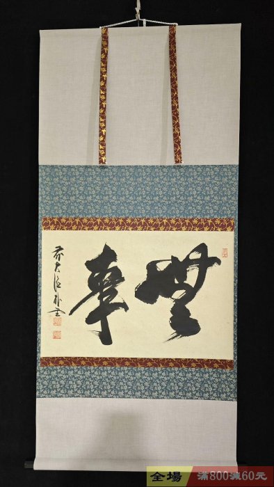 大德寺僧人茶掛一軸《無事》紙本精裝綾裱原供箱木盒整體尺寸121-55舊藏