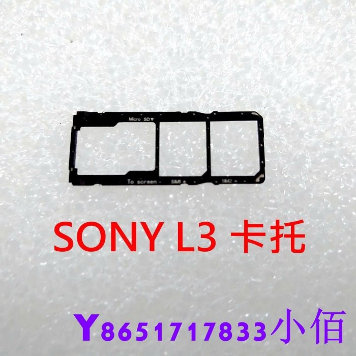 下殺 全新 Sony Xperia L3 卡託 I4332 卡槽 卡架 SIM卡座 記憶卡槽