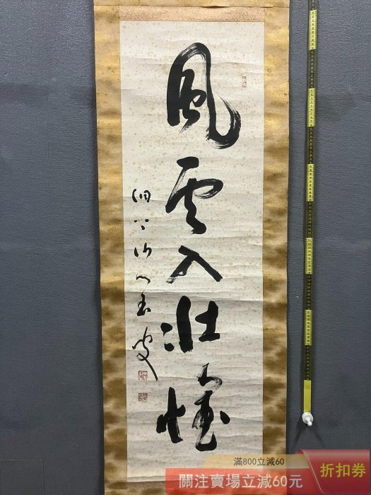 秦慧玉日本曹洞宗永平寺七十六世貫首茶掛《風云入壯懷》國畫書法手繪