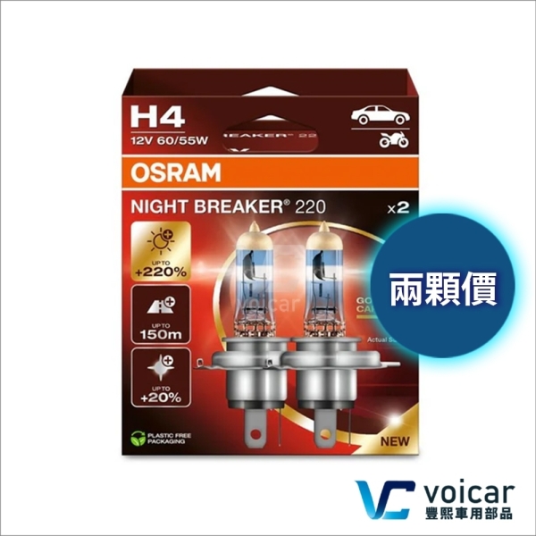 【合法驗車 H4】最新 OSRAM 歐司朗 Night Breaker NB220 +220% 車燈 燈泡 大燈 遠燈