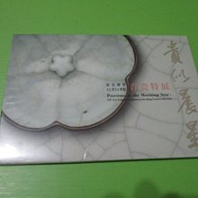 大亨小撰~古舊書】貴似晨星-清宮傳世12至14世紀青瓷特展明信片(全新未