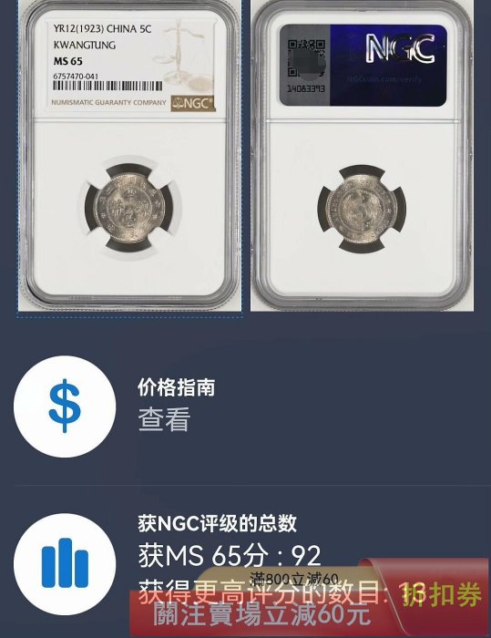 NGC權威評級MS65高分廣東省造半毫鎳幣（非銀幣） 1923年民國十二年面值