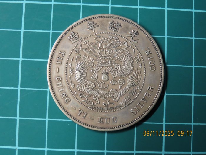 造幣總廠光緒元寶七錢二分的價格推薦- 2025年11月| 比價比個夠BigGo