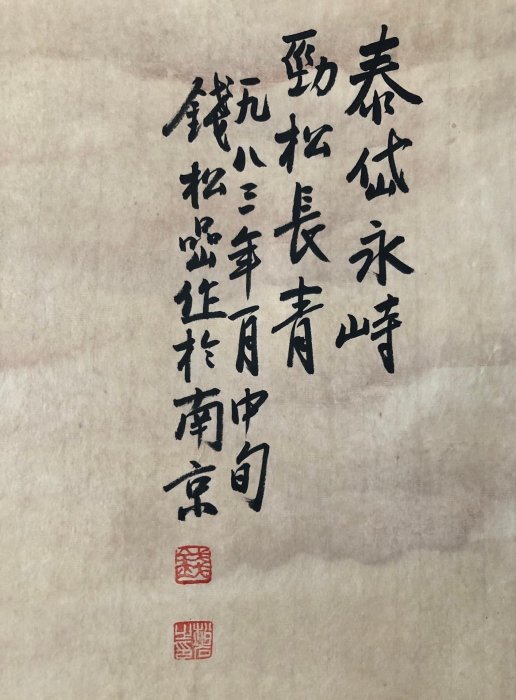 04【錢松巖】山水，四尺手繪帶書信作品，雕花軸頭裝裱好尺寸：229*82cm