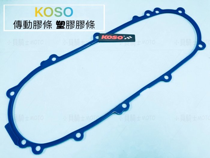 小貝騎士精品 KOSO 雷霆S 雷霆125 150 G6 輕量化 傳動膠條 塑膠 膠條 YAMAHA 原廠傳動