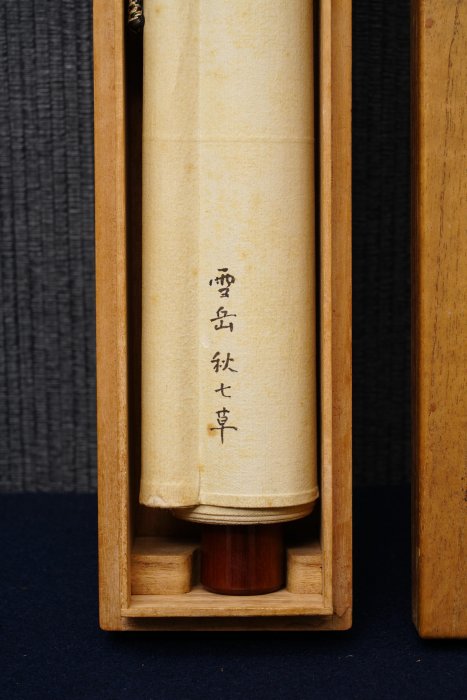 日野芳春　鎮宅守護四季花　掛軸　絹本 12/29結標幕末名家上野雪岳絹本秋之七草原供箱PDL0167 -軸畫茶掛書法
