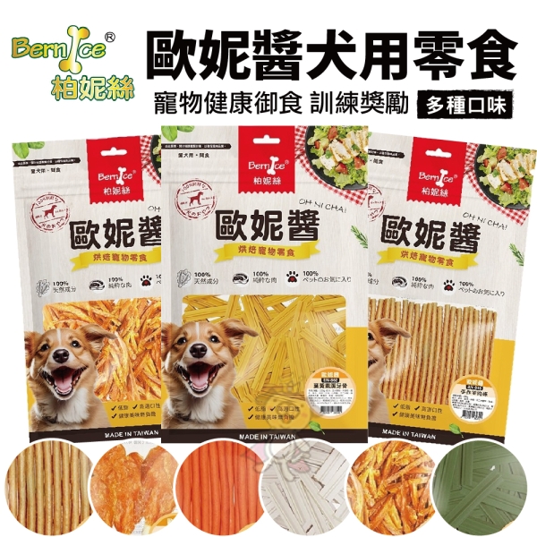 Bernice 柏妮絲 歐妮醬犬用零食 寵物健康御食 狗零食 雞肉製成零食 多種口味『寵喵樂旗艦店』
