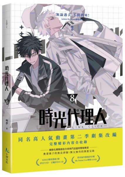 時光代理人（7+8）套書（限量特裝版）【TAAZE讀冊生活】 | 漫畫| Yahoo