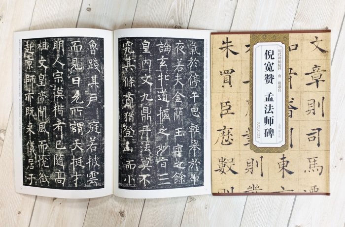 正大筆莊《褚遂良倪寬贊.孟法師碑》歷代名家碑帖精粹安徽美術書法唐褚