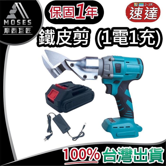 🔩摩西巨匠 保固1年🔩大功率手持 電動鐵皮剪 1電1充 充電式鐵皮剪 多功能 鐵皮剪 切割機 鐵皮切割 皮革切割