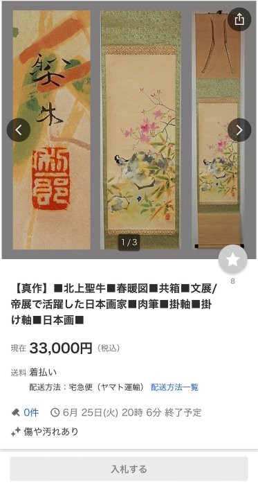 5/14結標帝展名家北上聖牛款絹本春麗自題原供箱PCF0524 -軸畫茶掛書法