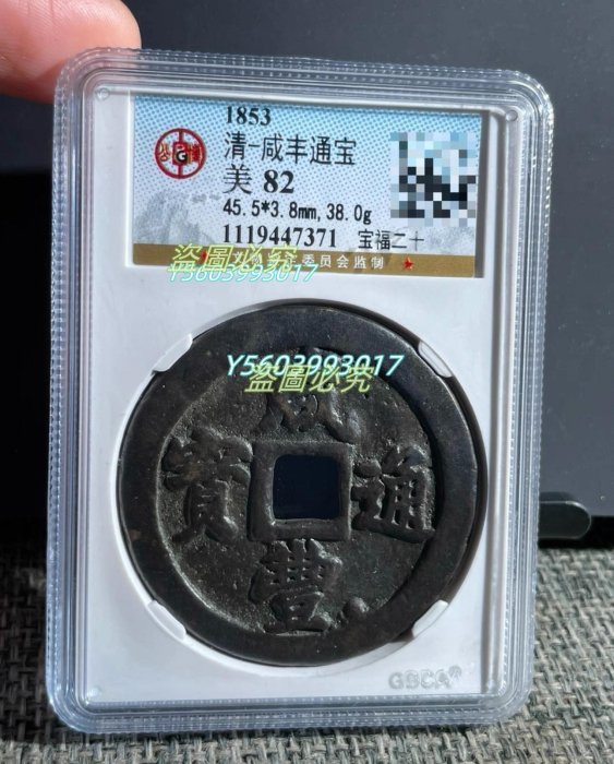 咸豐通寶寶福二十的價格推薦- 2026年1月| 比價比個夠BigGo