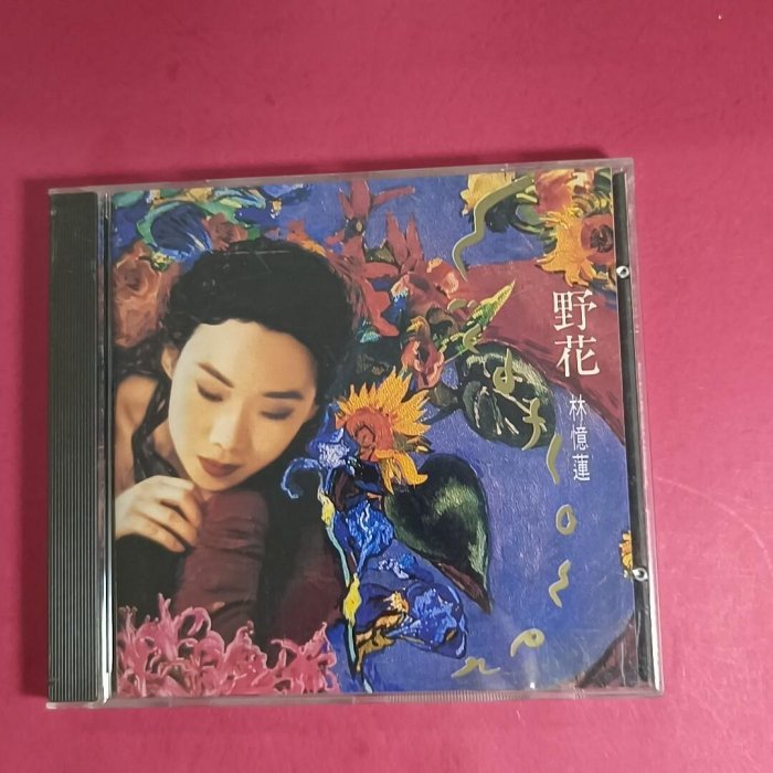 嚴選林憶蓮《野花》1991原版CD，音質卓越九五新品，可複製不限量野花