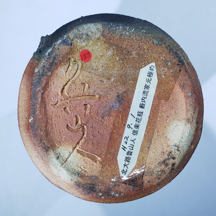 信樂花瓶嚴選款，北大路魯山人手工藝作品，高雅品味之選。瓶口直徑