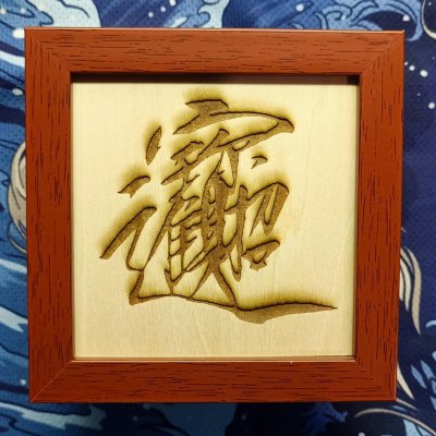 雷雕瘦金體書法:招財進寶椴木板雕刻+仿木紋框(12.5x12.5cm)仿木紋框不