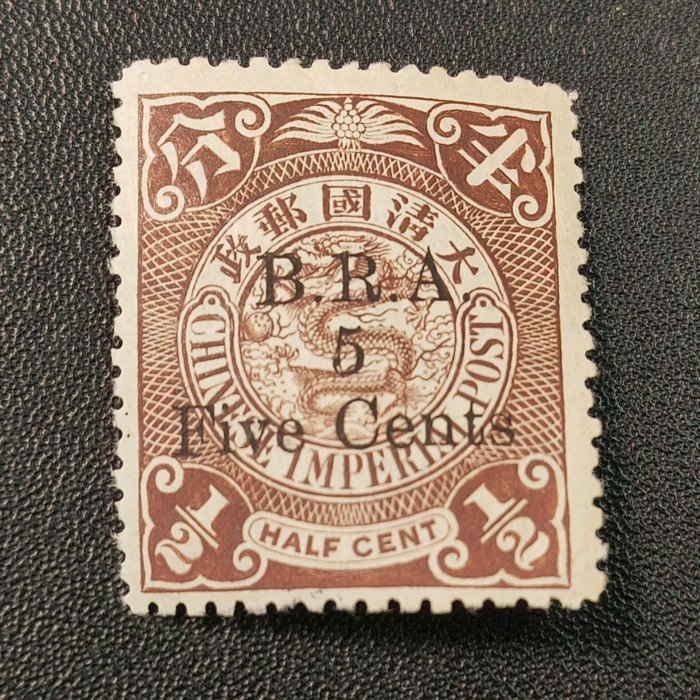 清代英國客郵英4鐵道管理局蟠龍加蓋B.R.A.郵票黑字加蓋新票，原膠無貼