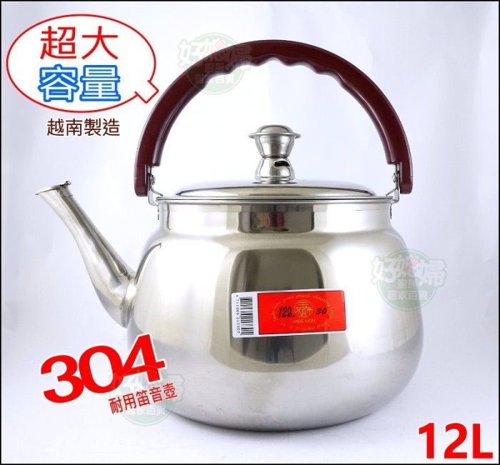 好媳婦》超大容量『玉獅304不銹鋼笛音壺12L』開水壺/煮水壺/白鐵壺