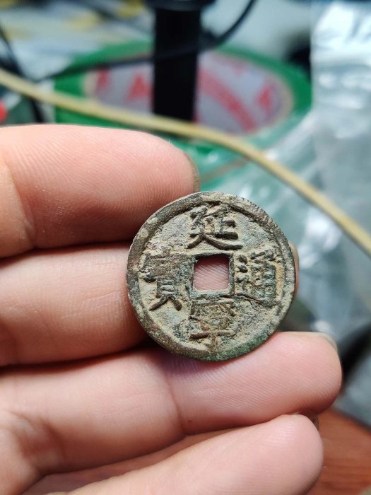 古銭、延寧通寳 寛永通宝 水戸 広穿背ト 母銭 – 野崎コイン