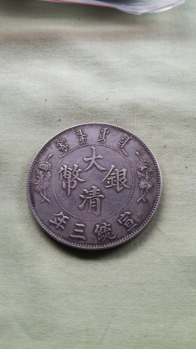 大珍幣大清銀幣宣統三年壹圓「L.GIORGI」第三版簽字版試鑄樣幣，一千萬